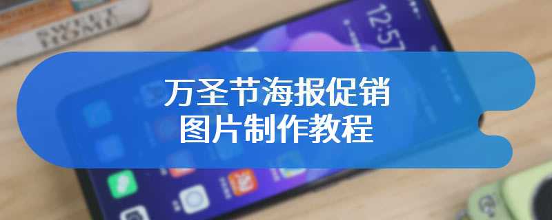 万圣节海报促销图片制作教程