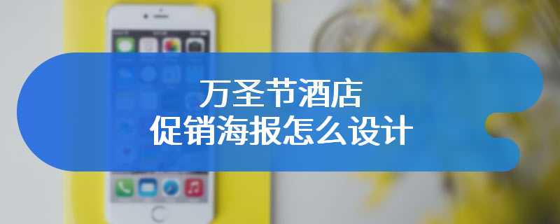 万圣节酒店促销海报怎么设计