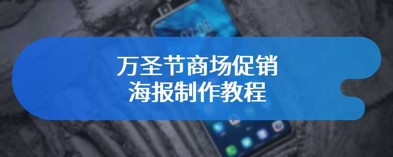 万圣节商场促销海报制作教程