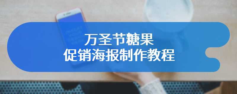 万圣节糖果促销海报制作教程