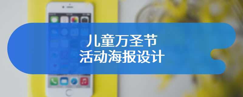 儿童万圣节活动海报设计