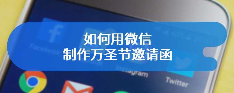 如何用微信制作万圣节邀请函