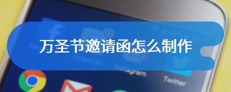 万圣节邀请函怎么制作