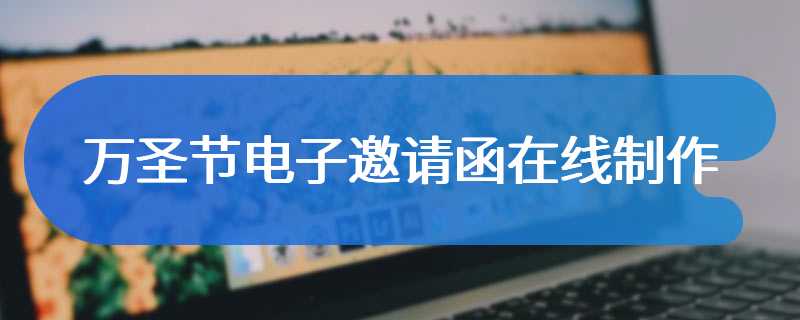 万圣节电子邀请函在线制作