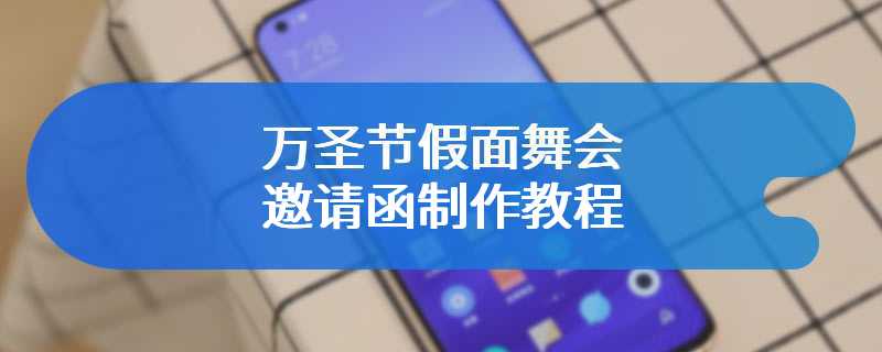 万圣节假面舞会邀请函制作教程