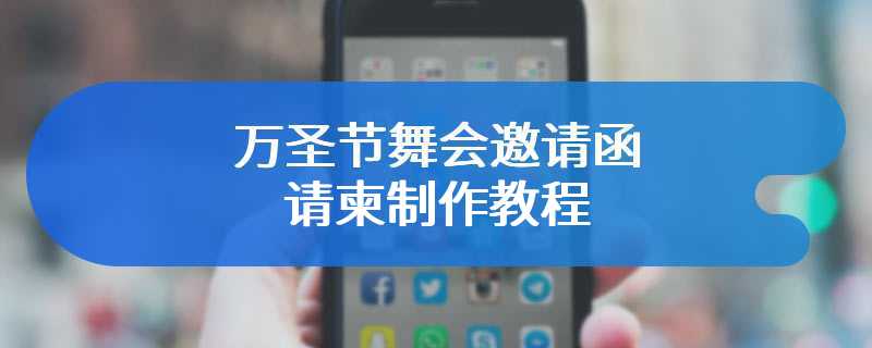 万圣节舞会邀请函请柬制作教程