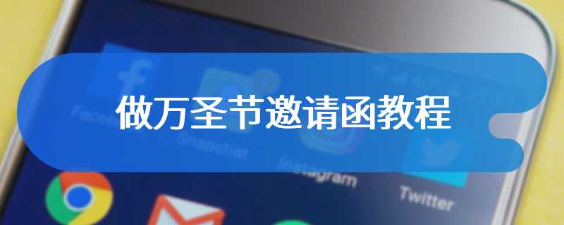 做万圣节邀请函教程