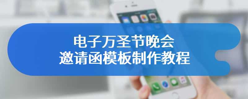 电子万圣节晚会邀请函模板制作教程