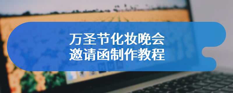 万圣节化妆晚会邀请函制作教程