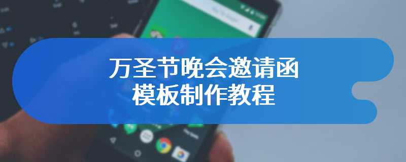 万圣节晚会邀请函模板制作教程