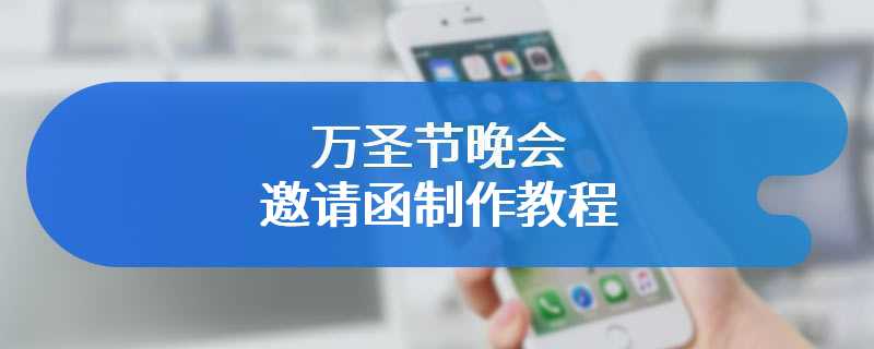 万圣节晚会邀请函制作教程