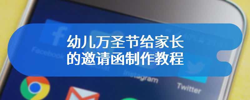 幼儿万圣节给家长的邀请函制作教程