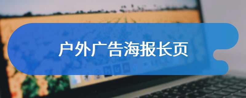 户外广告海报长页