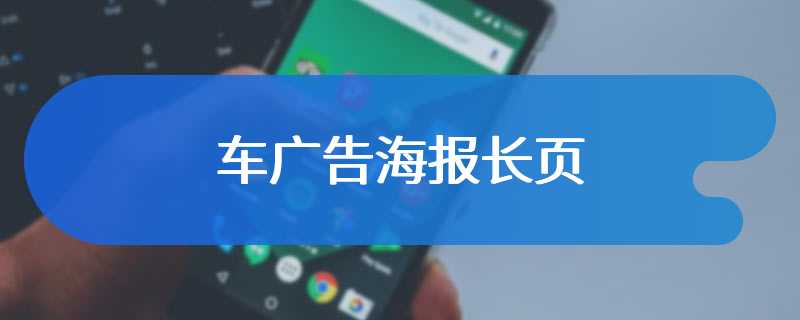 车广告海报长页
