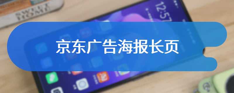 京东广告海报长页