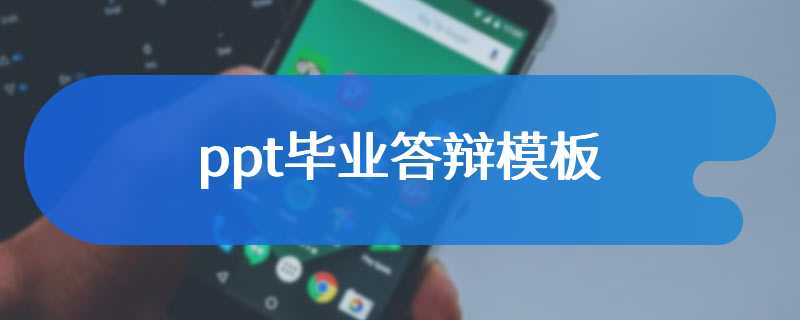 ppt毕业答辩模板