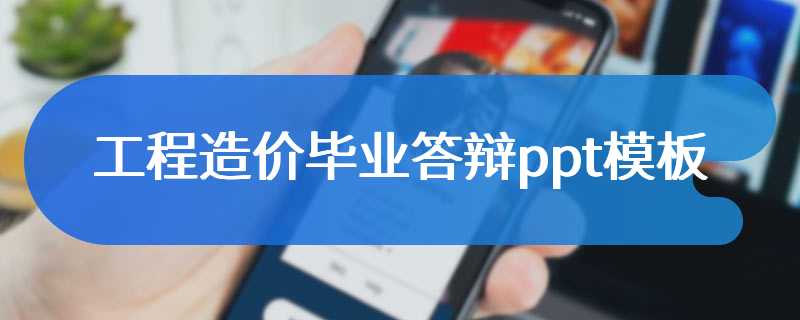 工程造价毕业答辩ppt模板