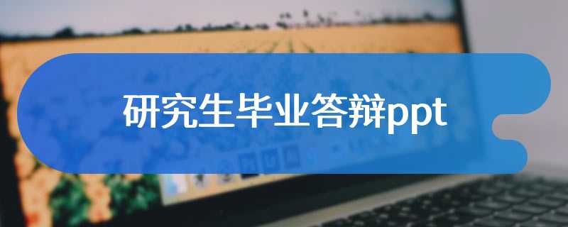 研究生毕业答辩ppt