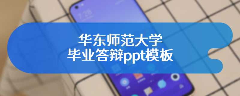 华东师范大学毕业答辩ppt模板