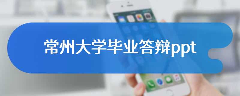 常州大学毕业答辩ppt