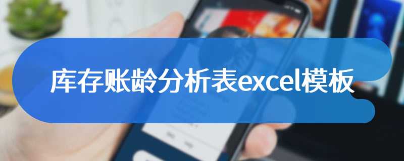 库存账龄分析表excel模板