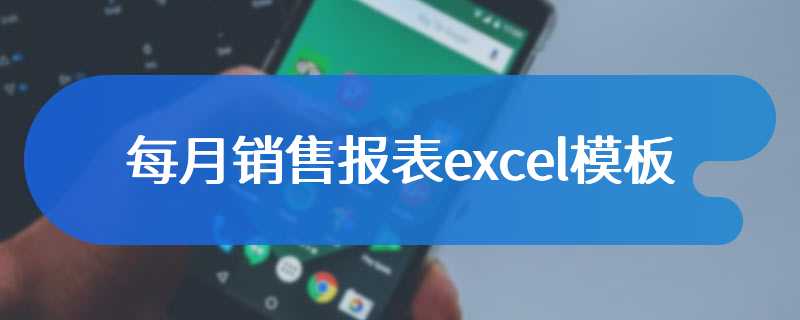 每月销售报表excel模板