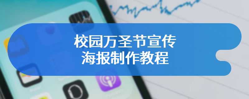 校园万圣节宣传海报制作教程