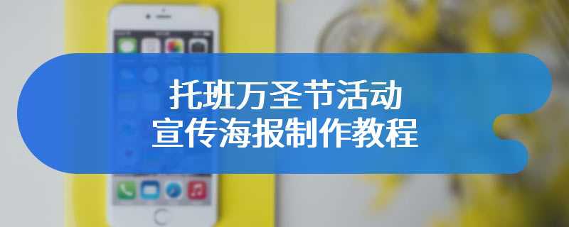 托班万圣节活动宣传海报制作教程
