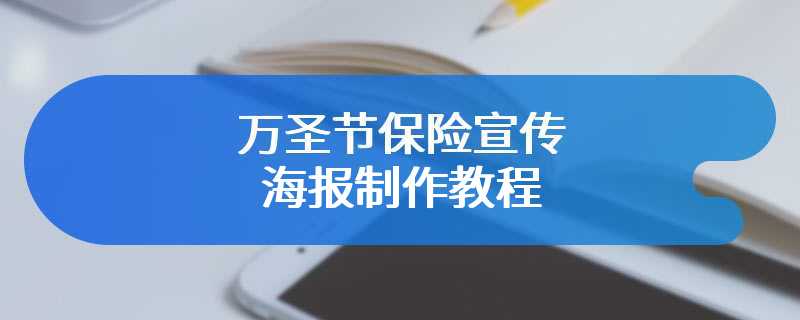 万圣节保险宣传海报制作教程
