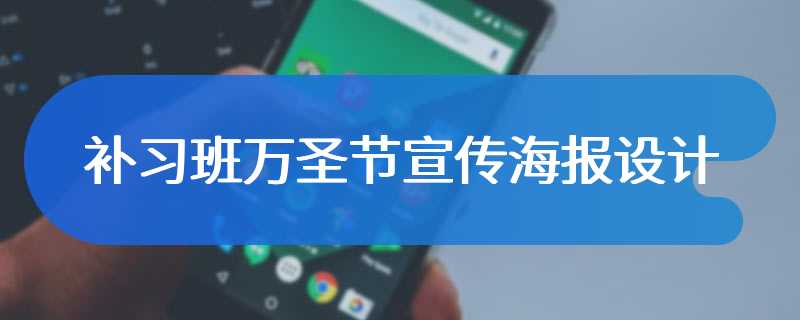 补习班万圣节宣传海报设计