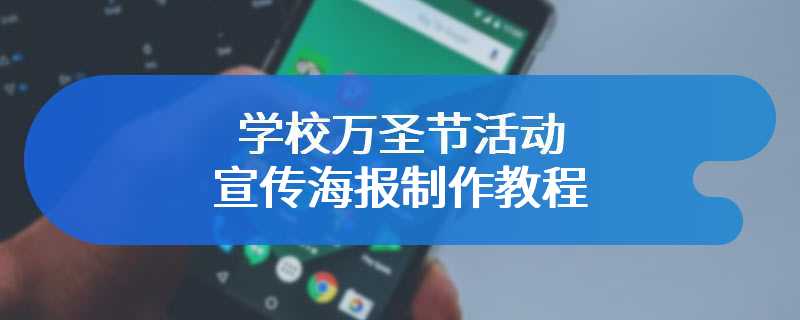 学校万圣节活动宣传海报制作教程