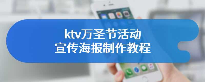 ktv万圣节活动宣传海报制作教程