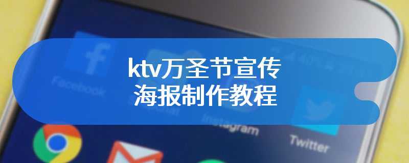 ktv万圣节宣传海报制作教程