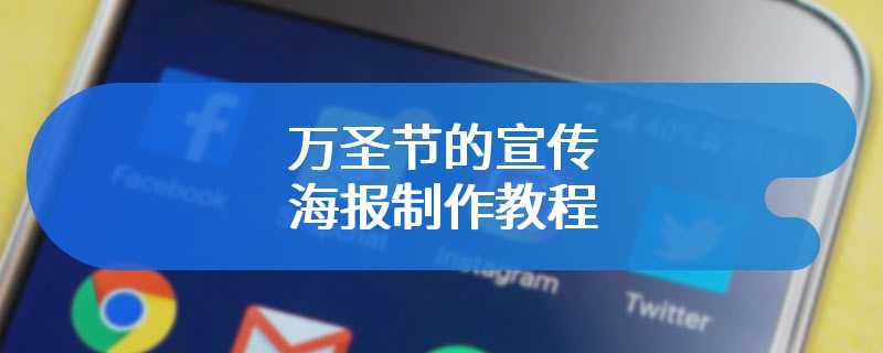 万圣节的宣传海报制作教程