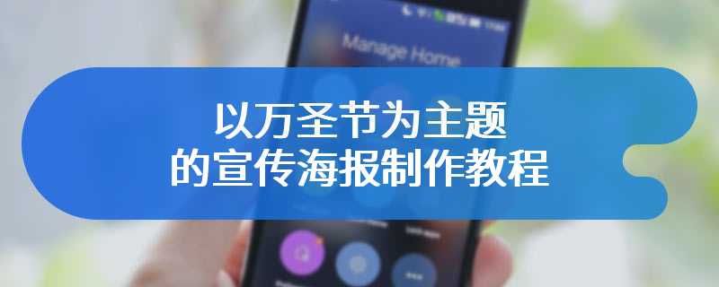 以万圣节为主题的宣传海报制作教程