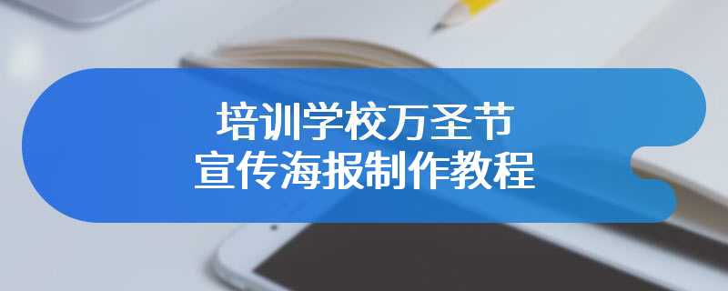 培训学校万圣节宣传海报制作教程