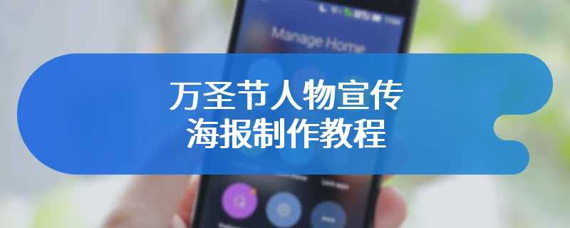 万圣节人物宣传海报制作教程