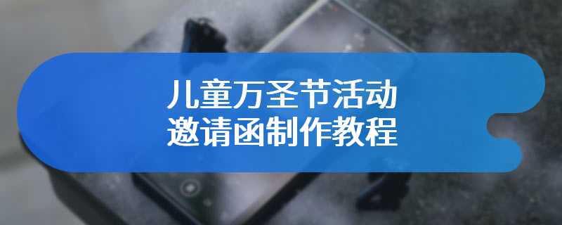 儿童万圣节活动邀请函制作教程
