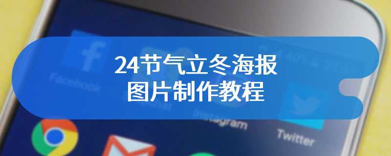 24节气立冬海报图片制作教程