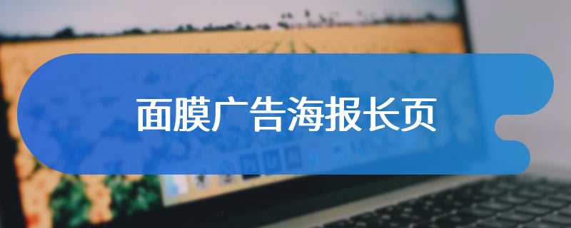 面膜广告海报长页