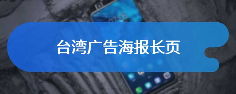 台湾广告海报长页