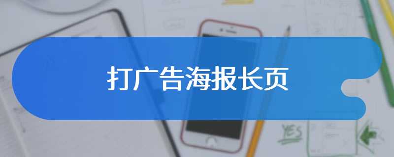 打广告海报长页