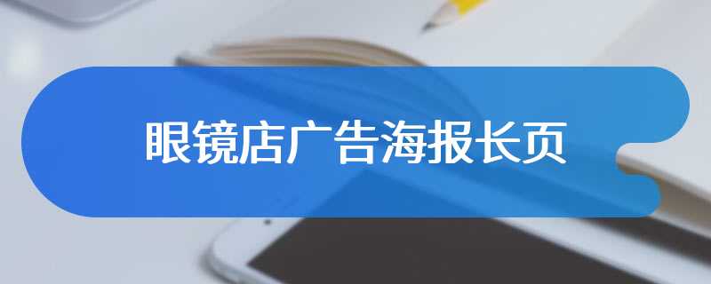 眼镜店广告海报长页