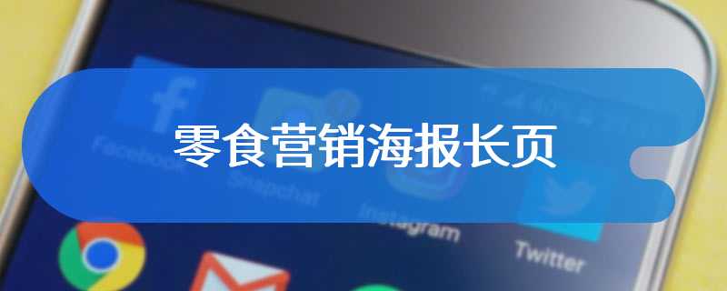 零食营销海报长页