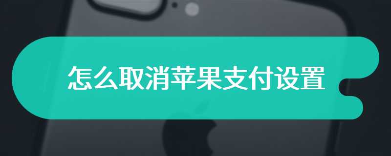 怎么取消苹果支付设置