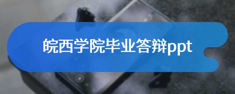 皖西学院毕业答辩ppt