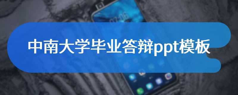 中南大学毕业答辩ppt模板