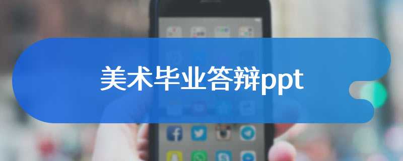 美术毕业答辩ppt