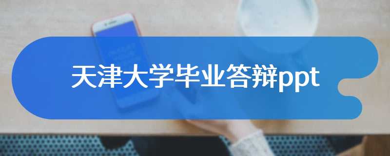 天津大学毕业答辩ppt