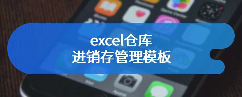 excel仓库进销存管理模板